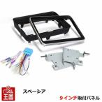 ショッピングカスタム スズキ スペーシア/スペーシアカスタム/スペーシアギア (MK53S) 9インチナビ取付キット パネル/フェイス/取り付け S87SHT05