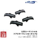 ショウワガレージ LEDシーケンシャルドアミラーウィンカー タイプ2