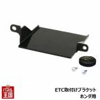 ETC取付ホルダー N-BOX JF3/JF4 H.29.9~ ETC取付ブラケット TR-207