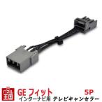 ホンダ フィット (GE6/GE7/GE8/GE9) HDDインターナビ用5Pカプラー TVキャンセラー TR-076