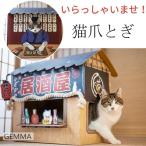 猫爪とぎ 爪磨き ペット用品 可愛い 居酒屋形 おもちゃ ベッド 遊び ストレス解消 組み立て簡単 猫コック 箱が好き 手作り