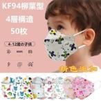 KF94 マスク 柳葉型 子供用 キッズ 使い捨て 50枚 小さめ 息しやすい 蒸れにくい 4層構造 立体 不織布 ホコリ 学生