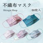 マスク おしゃれ 不織布マスク 50枚 春夏カラーマスク  新品 使い捨て大人用 三層構造 安い 高品質 飛沫 風邪 花粉対策 メンズ レディース