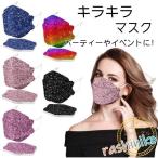 マスク KF94 使い捨て 不織布マスク 柳葉型 高品質 キラキラ ダイヤモンド型 3D立体 4層 感染予防 メイク保護 パーティーやイベント 30枚