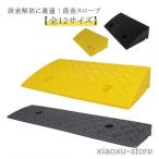 段差スロープ 段差プレート 自転車 自動車 段差ステップ 幅50cm 奥行13cm/22cm/27cm 高さ3-14cm用 滑り止め 駐車場