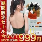 新品キャミソール レディース リブ カップ付き Uオープンバック インナー vネック背中見せ ワイヤレスブラ ノンワイヤー 補正 インナー 下着 春夏