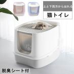 H10050-L猫 トイレ 上から猫トイレ 散らからない 掃除 フルカバー ネコトイレ ネコ 上から 上から入る 上から入る猫トイレ 上から猫トイレ