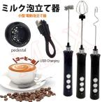 ミルク泡立て器 2021新 ハンドミキサー 攪拌機 泡立て器 ワンタッチ操作 小型 電動泡立て器 USB充電式