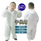 防護服 保護服 子供用 見学 5枚入 つなぎ オールインワン 作業服 フード付 汚れ防止 防塵 感染予防 飛沫防止 工場用 お出かけ 使い捨て