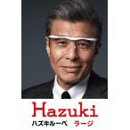 ハズキルーペ ラージ