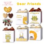 プチギフト　お菓子の詰め合せ　ディアフレンズ　10個セット