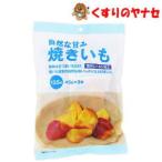 自然な甘み 焼きいも 135g(45g×3袋入り)