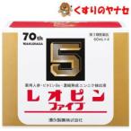 【第３類医薬品】レオピンファイブ