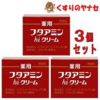 薬用フタアミンhiクリーム 130g×3個セット ／【医薬部外品】