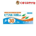 【第２類医薬品】ビワ湖浣腸 30g×2個