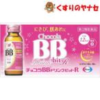 【第３類医薬品】※チョコラBBドリンクビットR 50ml×10本入