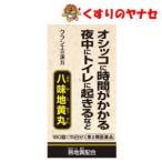 【第２類医薬品】クラシエ薬品　八味地黄丸　180錠