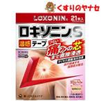 【メール便対応】※ロキソニンＳ温感テープ 21枚入 ／【第2類医薬品】／★セルフメディケーション税控除対象