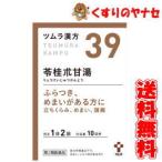 【第２類医薬品】【宅急便コンパクト】ツムラ-39 苓桂朮甘湯エキス顆粒 ２０包