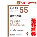 【宅急便コンパクト対応】ツムラ-55 麻杏甘石湯エキス顆粒 20包 /【第2類医薬品】/★セルフメディケーション税控除対象