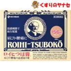 【ネコポス対応】ロイヒつぼ膏 156枚／【第3類医薬品】／★セルフメディケーション税控除対象