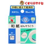 [ почтовая доставка соответствует ]nichi van Neova n10mm×10m