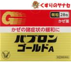 【第(２)類医薬品】【宅急便コンパクト】パブロンゴールドＡ微粒 28包 ／★セルフメディケーション税控除対象