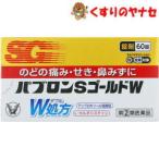 【宅急便コンパクト対応】パブロンSゴールドW錠 60錠 /【指定第22類医薬品】/★セルフメディケーション税控除対象