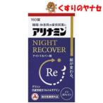 【宅急便コンパクト対応】アリナミンナイトリカバー錠 160錠 ／【指定医薬部外品】