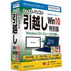 ファイナルパソコン引越し Win10特別 USBリンクケーブル付【OSの移行やパソコンの乗り換えに、簡単な手順でデータ移行できるソフト】