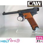 CAW 南部十四年式 後期型 HW（ダミーカート式 モデルガン 本体）