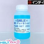 インディ 塗料液/常温黒染剤 ガンブルー 鉄/スチール 浸け込み用（小 250ml）