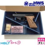 ハートフォード HWS モーゼル HSc クロスハッチ HW ダミーカート式 モデルガン 完成品