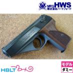 ハートフォード HWS モーゼル HSc サンドブラスト カスタム HW ダミーカート式 モデルガン 完成品
