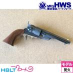 ハートフォード HWS 発火式 モデルガン コルト M1860 アーミー コンバージョンモデル HW 5.5インチ 完成品 リボルバー