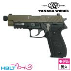 タナカワークス SIG P226 Mk25-TB Evolution 2 Frame HW Two-Tone（発火式 モデルガン 本体）