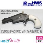 ハートフォード デリンジャー No.3 東京店カスタム HW（発火式 モデルガン 完成 本体）