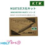 KTW M1873 ガス化 キット