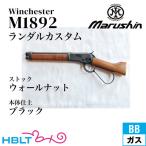  Marushin Winchester M1892 Ran daru custom черный грецкий орех * Brown * stock ( газовый пистолет жизнь ru корпус 6mm)