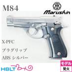 マルシン M84 プラグリップ ABS シルバー（発火式 モデルガン 完成 本体）
