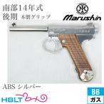  Marushin юг часть 14 год более поздняя модель из дерева рукоятка ABS серебряный ( газовый пистолет свободный затвор корпус 2025 год Ver)