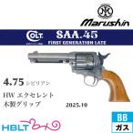  Marushin SAA 2025 год 10 месяц из дерева рукоятка HW excellent 4.75 Civilian ( газовый пистолет револьвер X Cart )