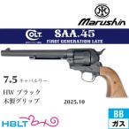 マルシン SAA 2025年10月 木製グリップ HW ブラック 7.5 キャバルリー（ガスガン リボルバー Xカート）