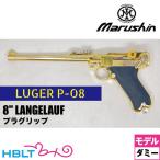 マルシン ルガー P08 2025年11月 ダミーカート仕様 ブラックABSグリップ 金属 8インチ ランゲラウフ（金属製モデルガン 完成品）