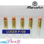 マルシン ダミー カートリッジ ルガー P08 モデルガン 2025年11月（5発）