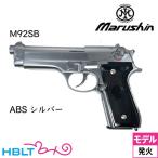  Marushin M92SB ABS серебряный ( departure огонь тип модель оружия конечный продукт )