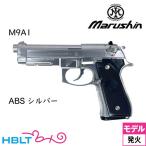  Marushin M9A1 ABS серебряный ( departure огонь тип модель оружия конечный продукт )