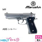  Marushin M9 ABS серебряный ( departure огонь тип модель оружия конечный продукт )