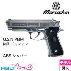  Marushin U.S.N. 9MM M9 Dolphin ABS серебряный ( departure огонь тип модель оружия конечный продукт )