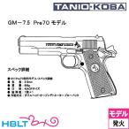 タニオコバ 本体 (発火完)：GM7.5/ Pre70